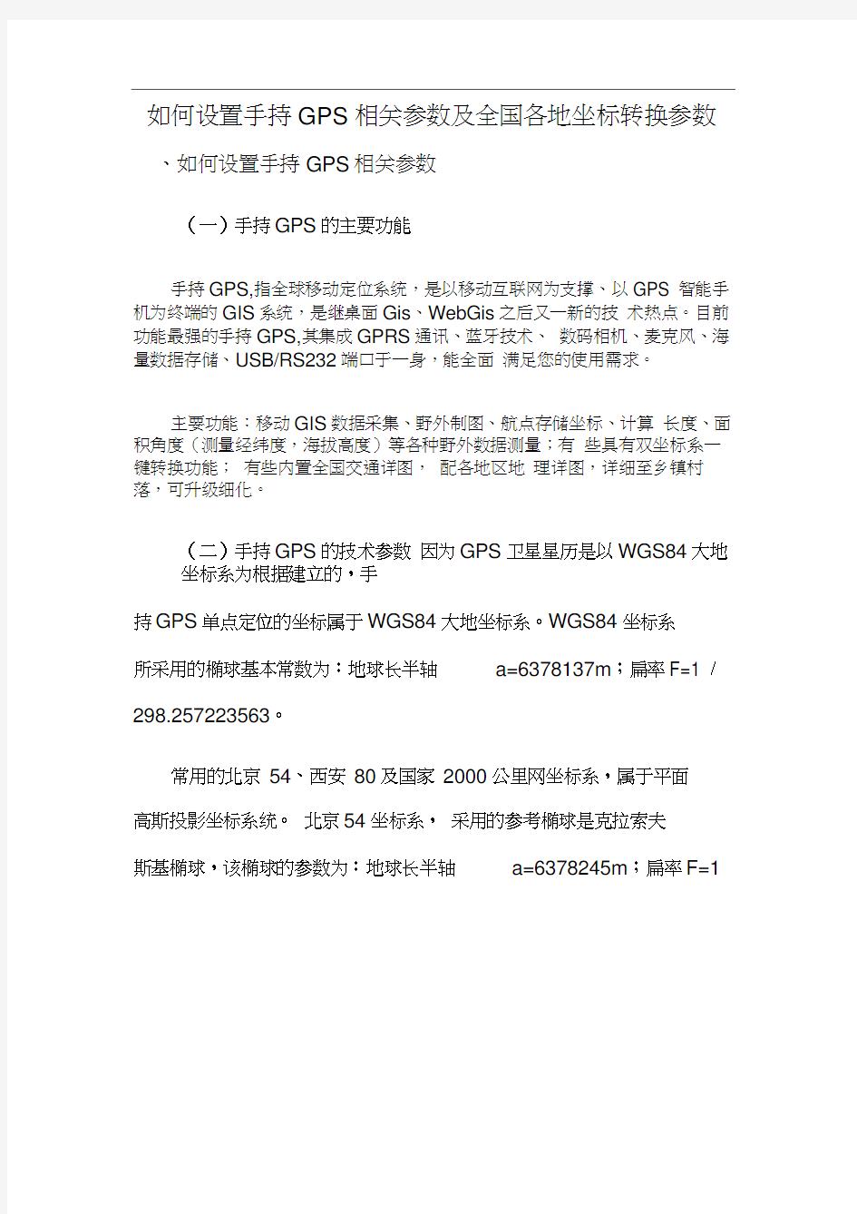 手持GPS参数设置及全国各地坐标转换参数17597