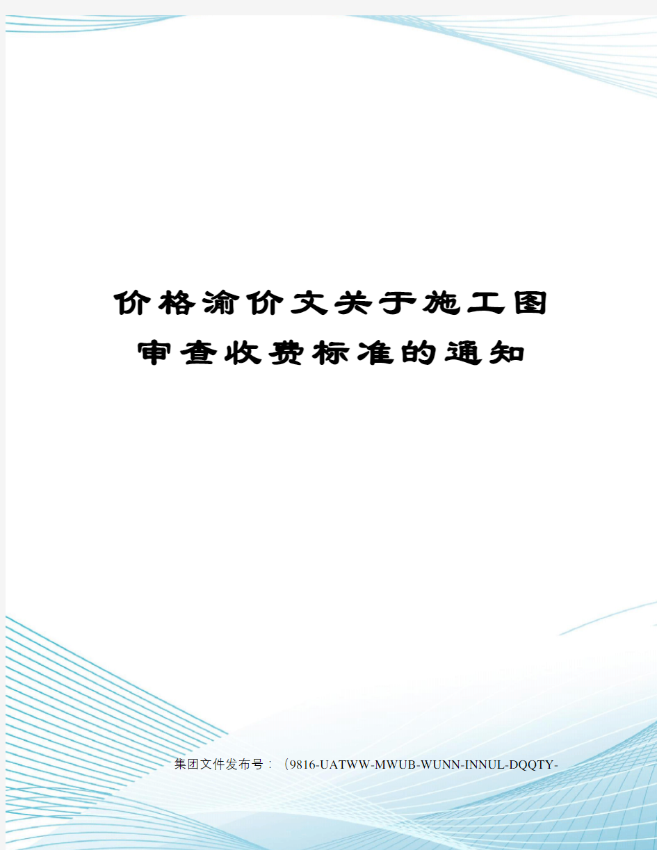 价格渝价文关于施工图审查收费标准的通知