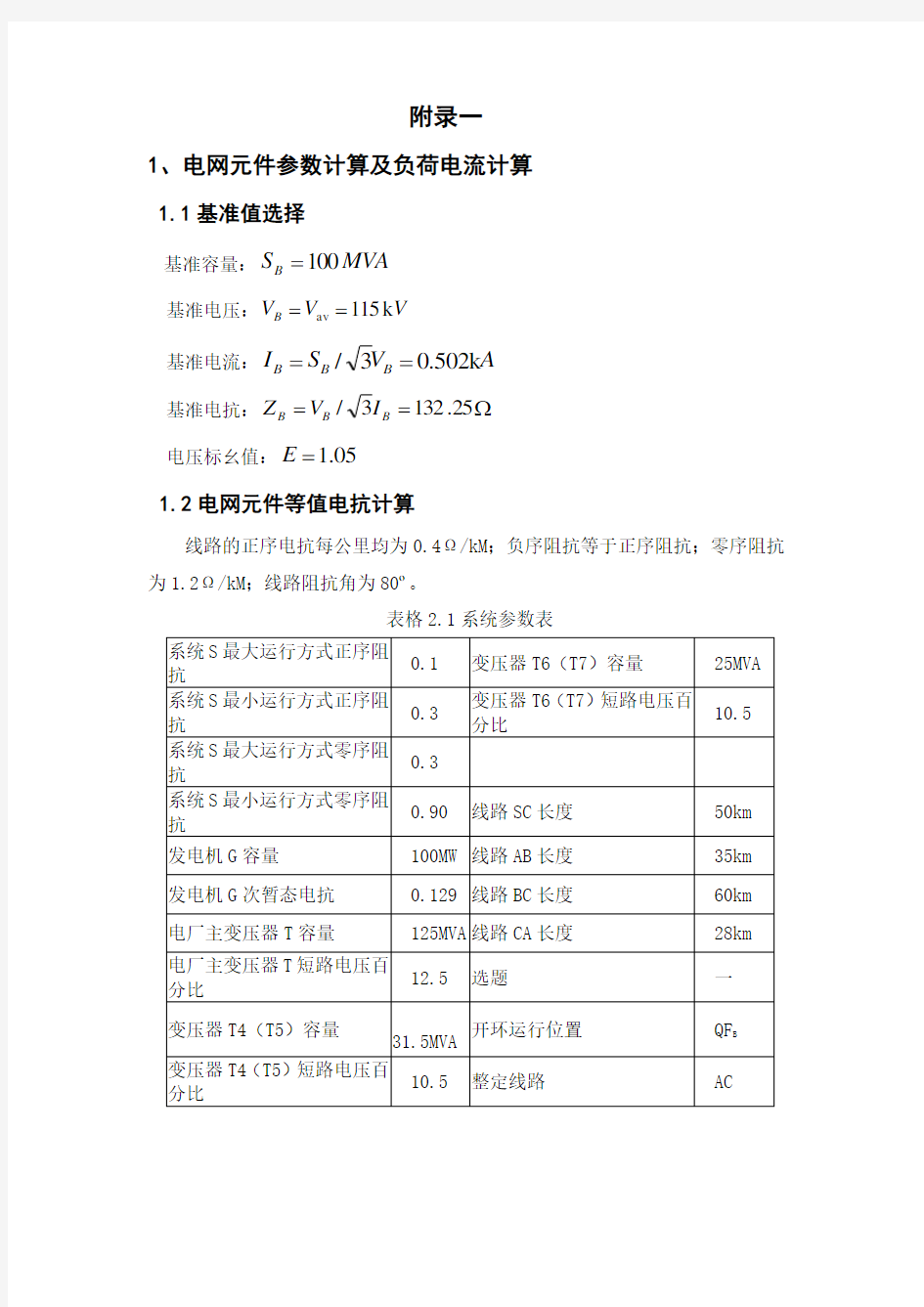 继电保护整定计算