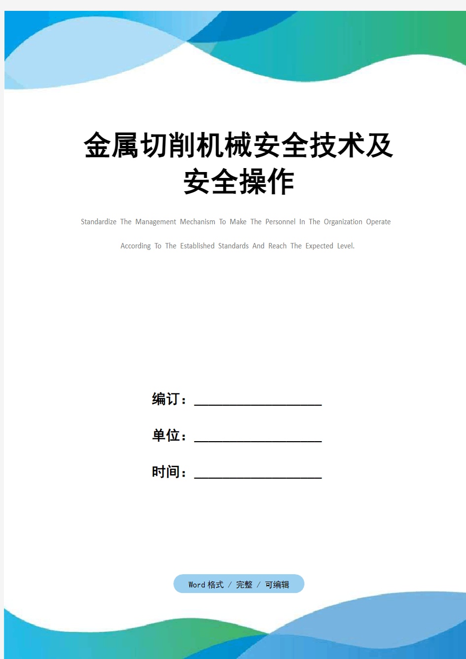 金属切削机械安全技术及安全操作