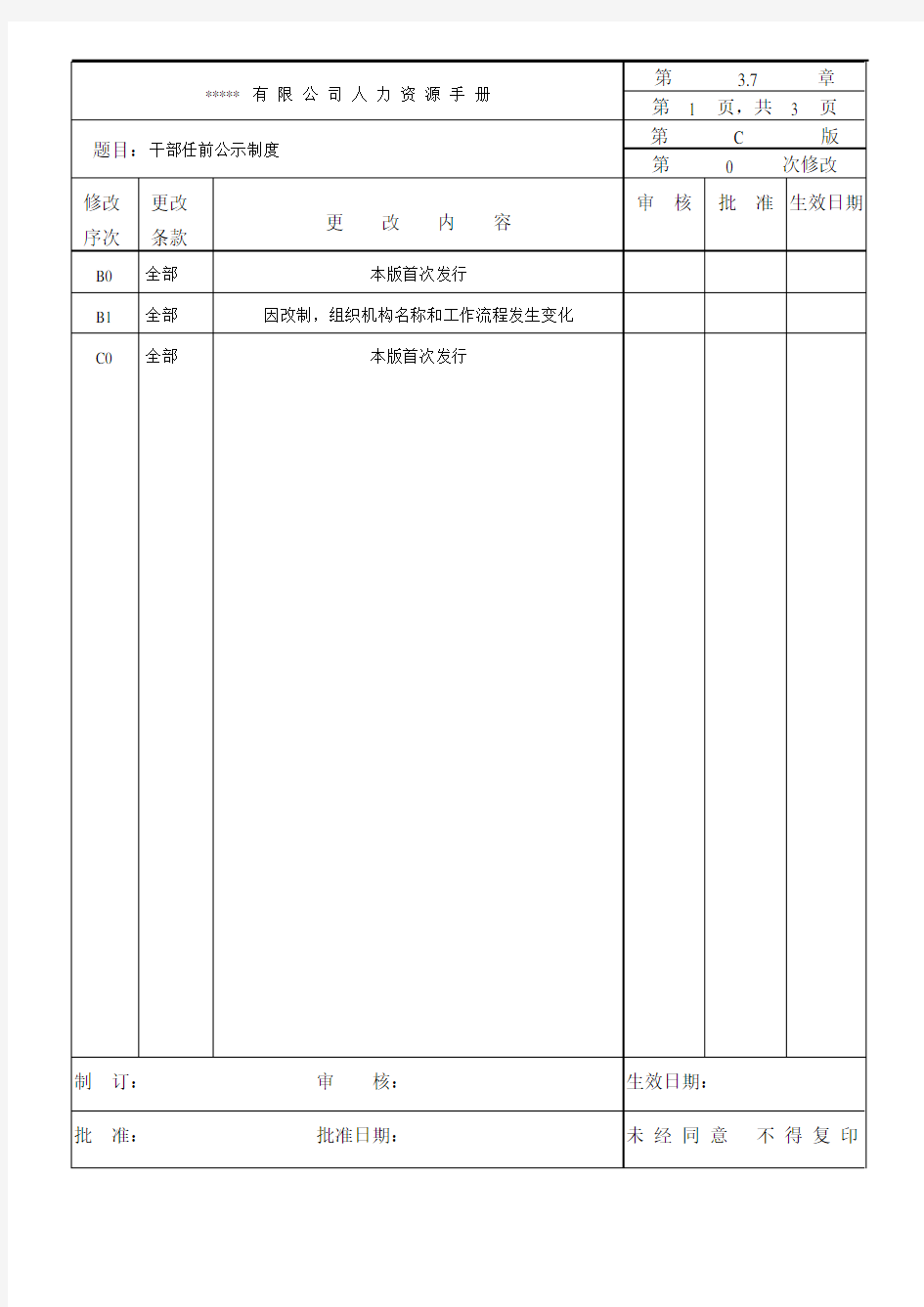 干部任前公示制度