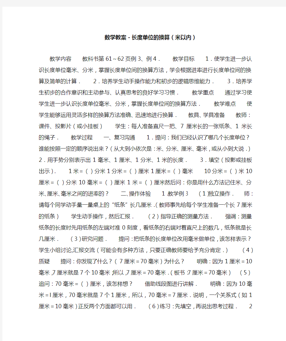 数学教案-长度单位的换算(米以内)_教案教学设计