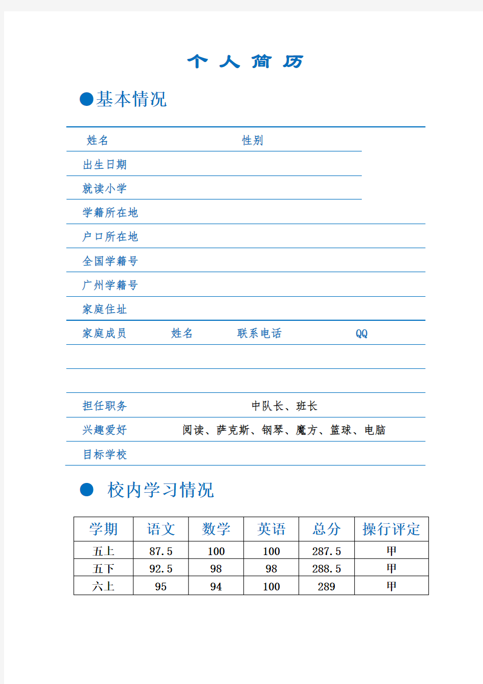 小升初简历模板