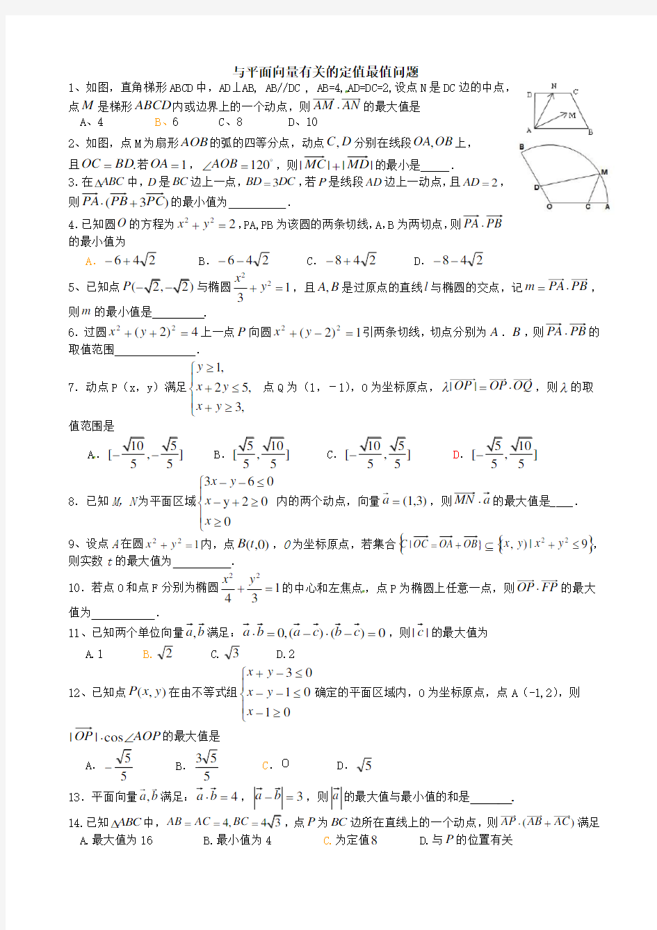 20、平面向量中的最值问题