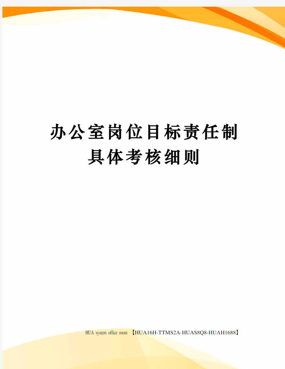 办公室岗位目标责任制具体考核细则定稿版