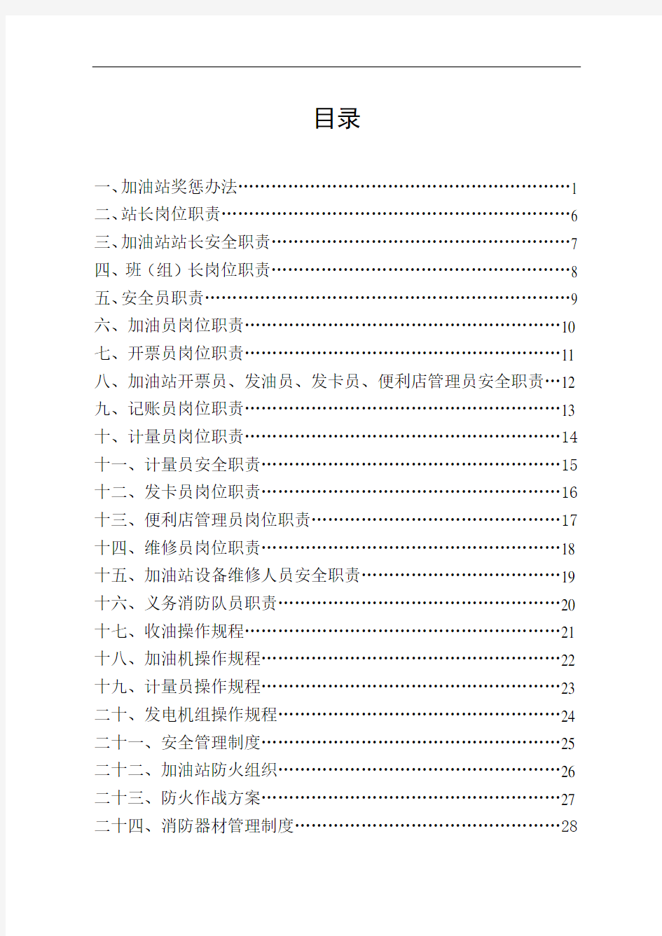 加油站管理系统规章制度【完整版】