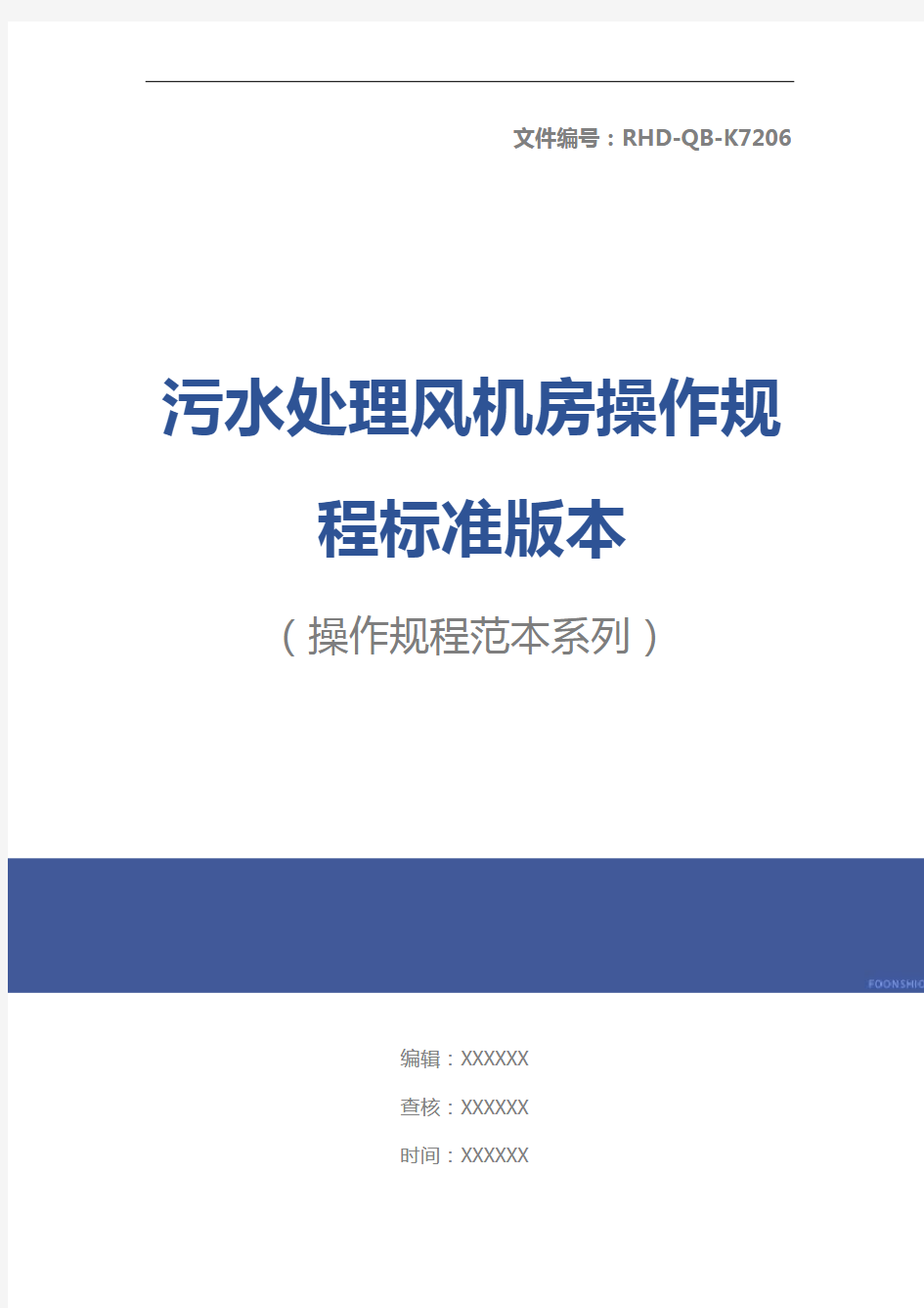 污水处理风机房操作规程标准版本