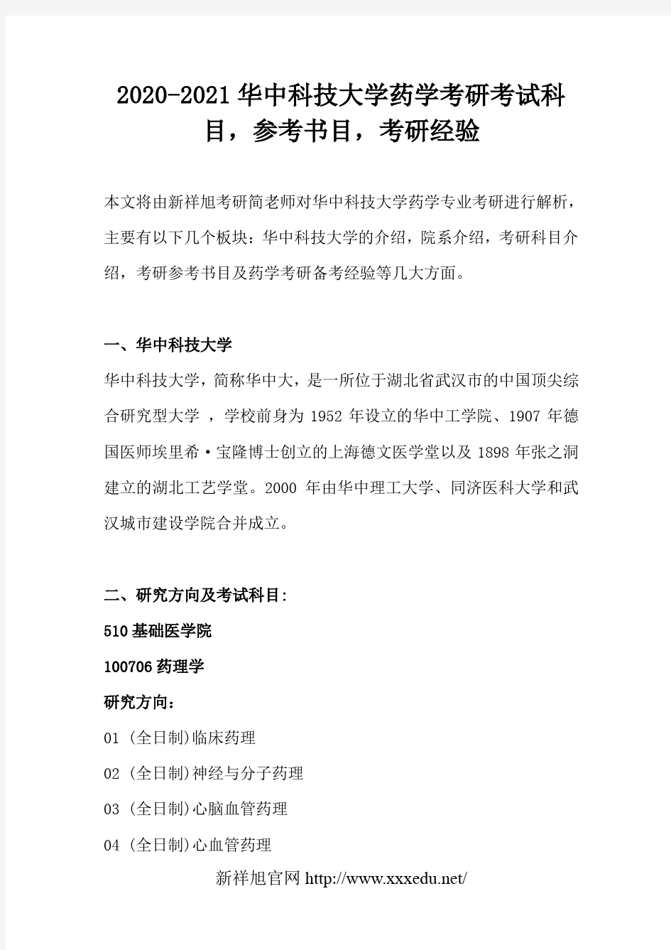 2020-2021华中科技大学药学考研考试科目,参考书目,考研经验