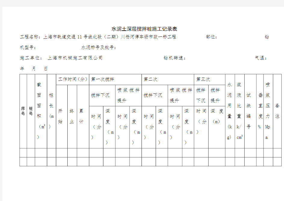 水泥土深层搅拌桩施工记录表