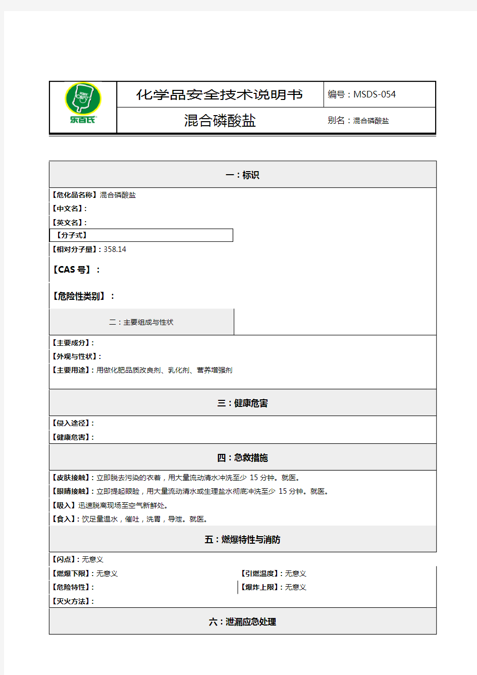 (2020)化学品安全技术说明书MSDS混合磷酸盐