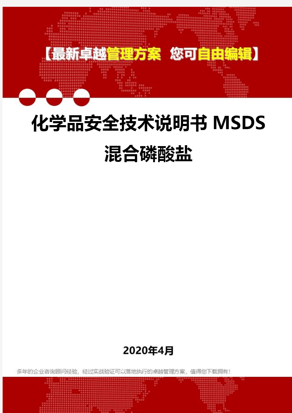 (2020)化学品安全技术说明书MSDS混合磷酸盐