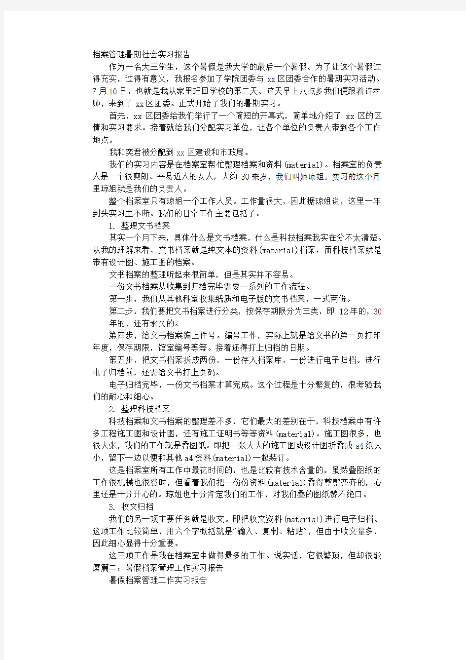 档案管理暑期社会实践报告.pdf