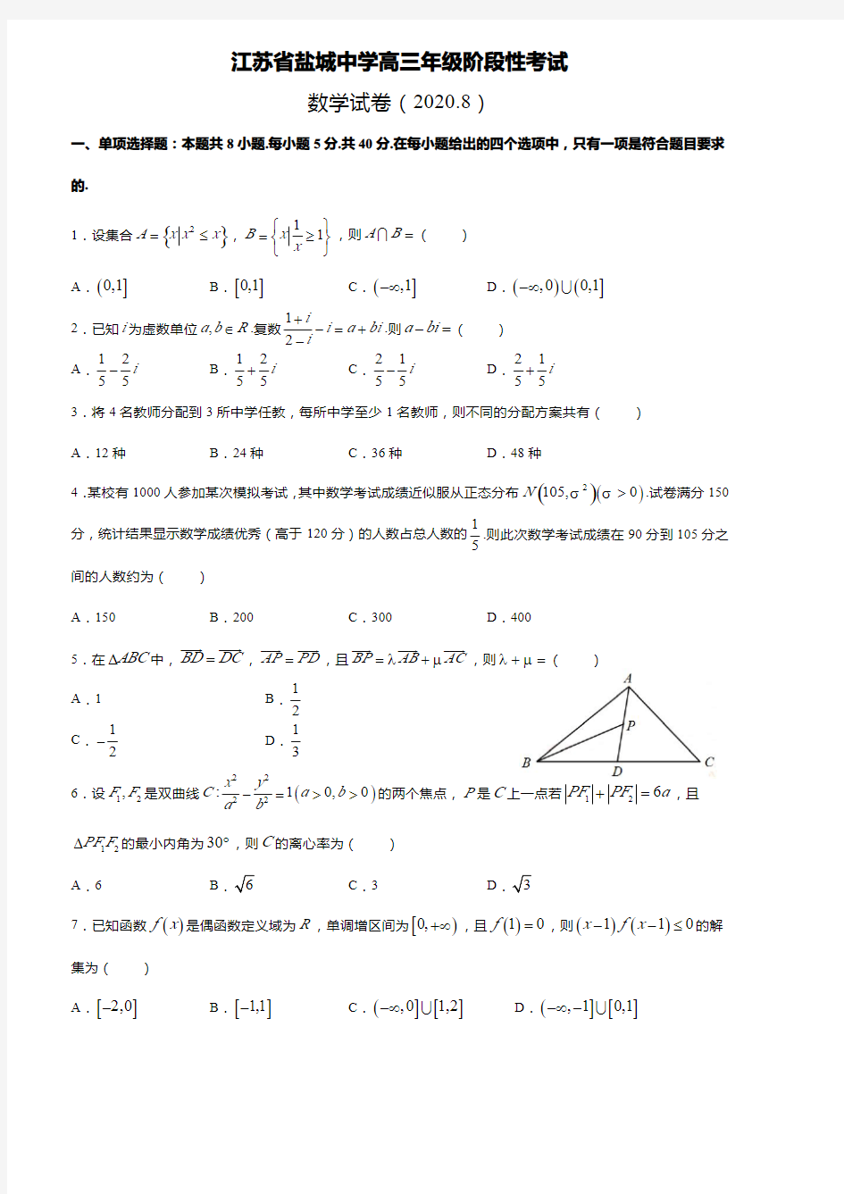 2020年8月江苏省盐城中学高三年级阶段性考试数学试卷(pdf解析版)