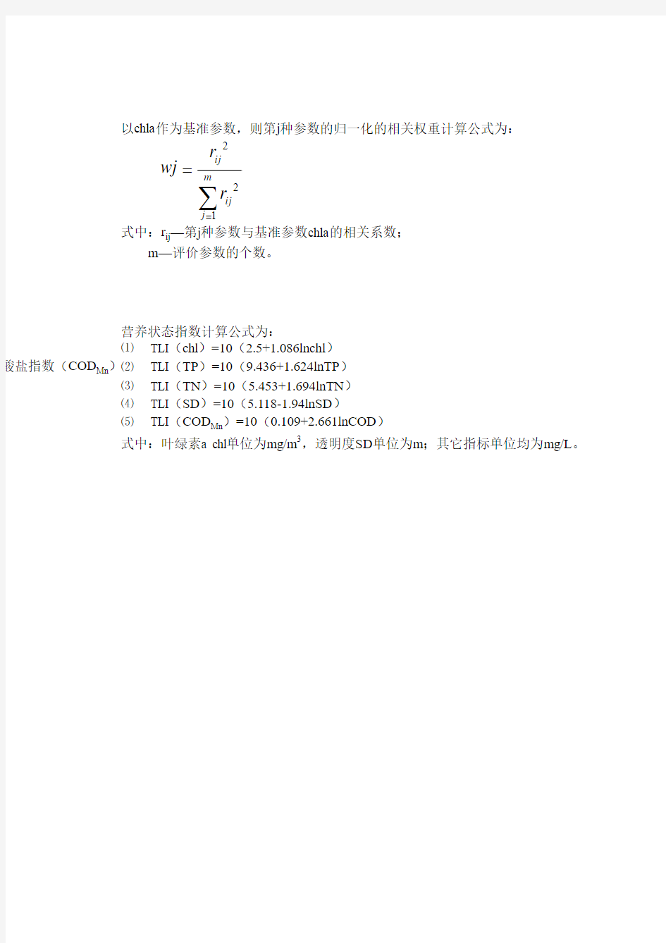 湖泊(水库)富营养化评价方法及分级计算