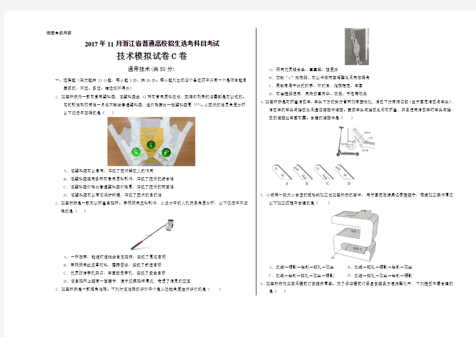 2017年11月浙江省普通高校招生学考科目考试技术(通用技术)模拟试题 C卷Word考试版
