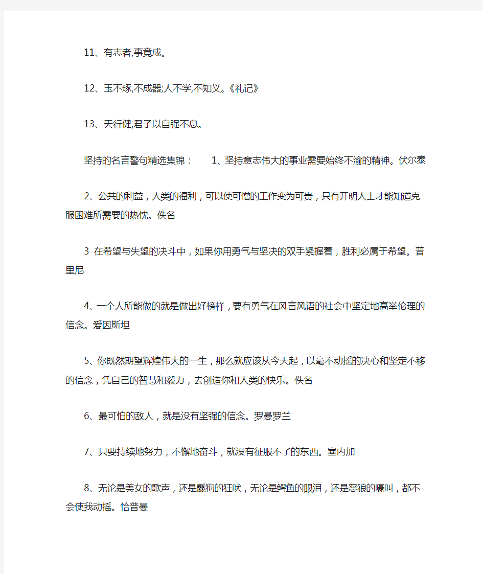 坚持的名言警句集锦