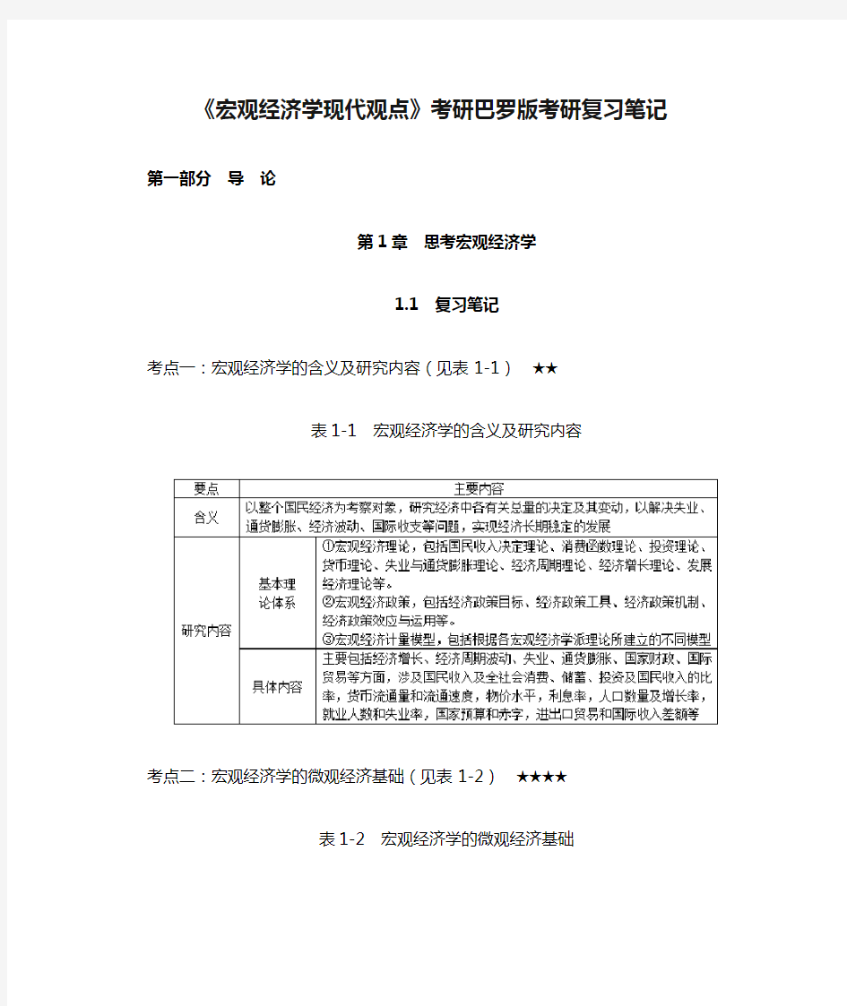 《宏观经济学现代观点》考研巴罗版考研复习笔记