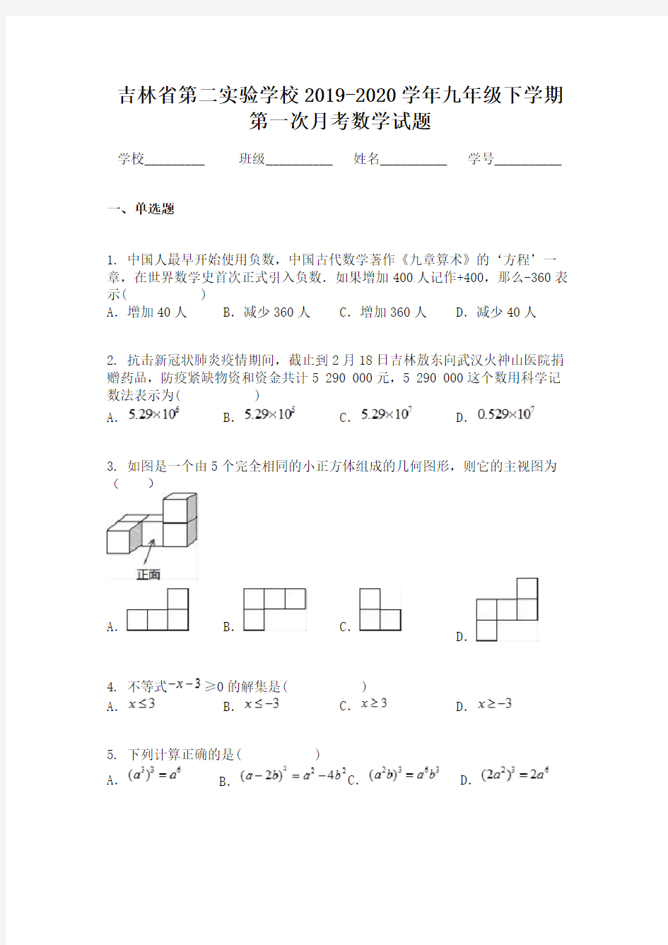 吉林省第二实验学校2019-2020学年九年级下学期第一次月考数学试题