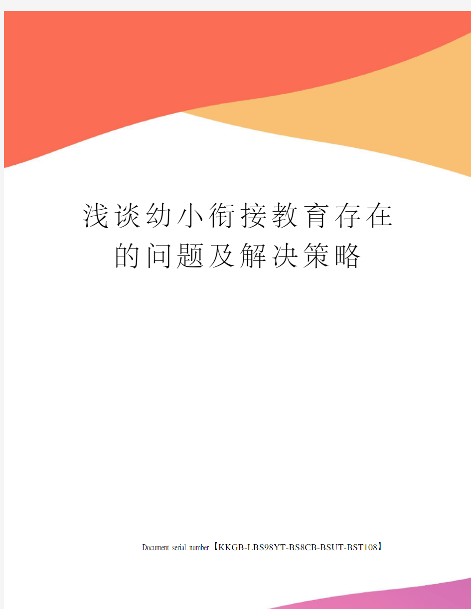 浅谈幼小衔接教育存在的问题及解决策略