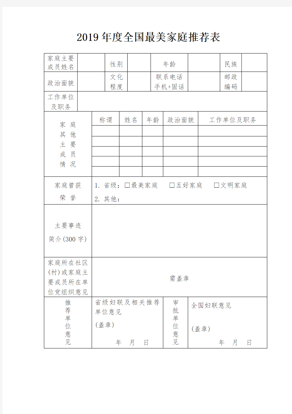 2019全国最美家庭推荐表