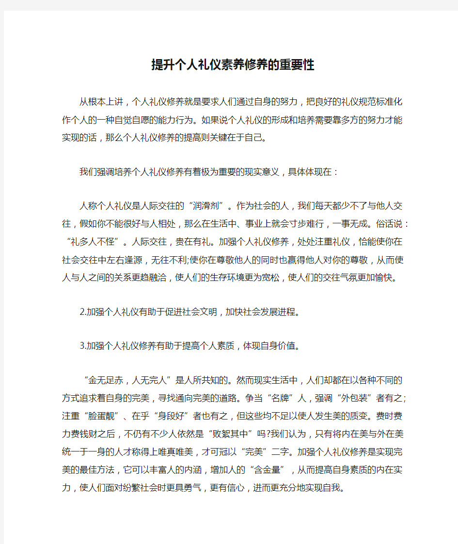 提升个人礼仪素养修养的重要性