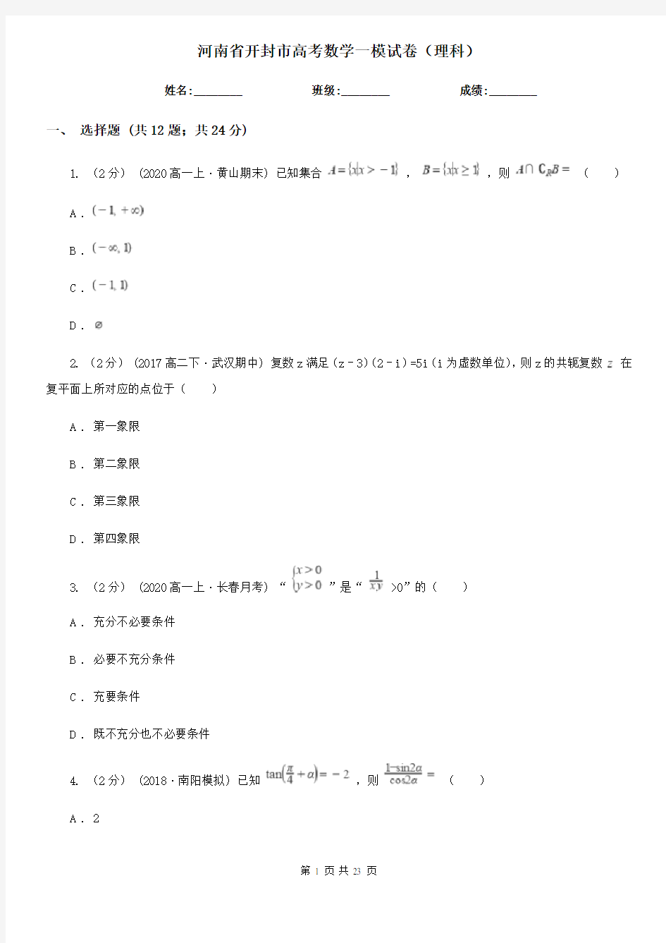 河南省开封市高考数学一模试卷(理科)