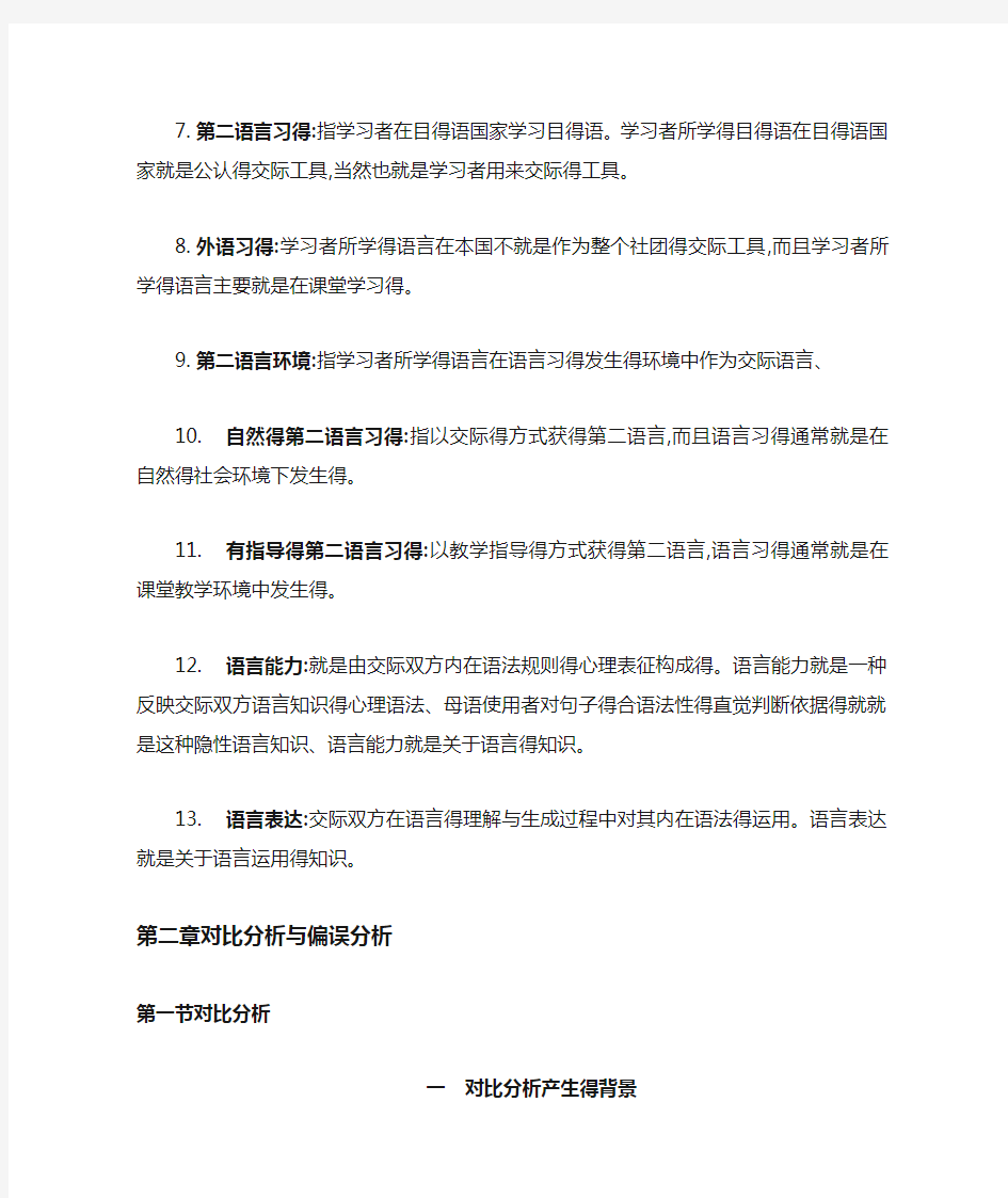 《第二语言习得研究》名词解释 要点概括