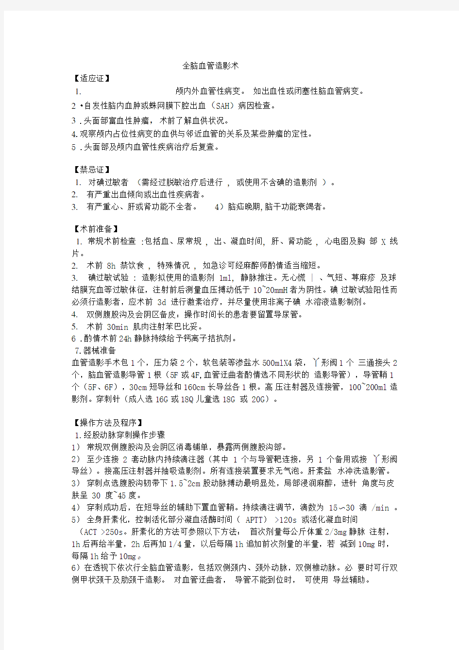 全脑血管造影术注意事项