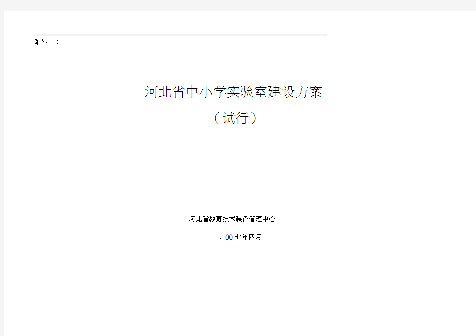 河北省中小学实验室建设方案介绍
