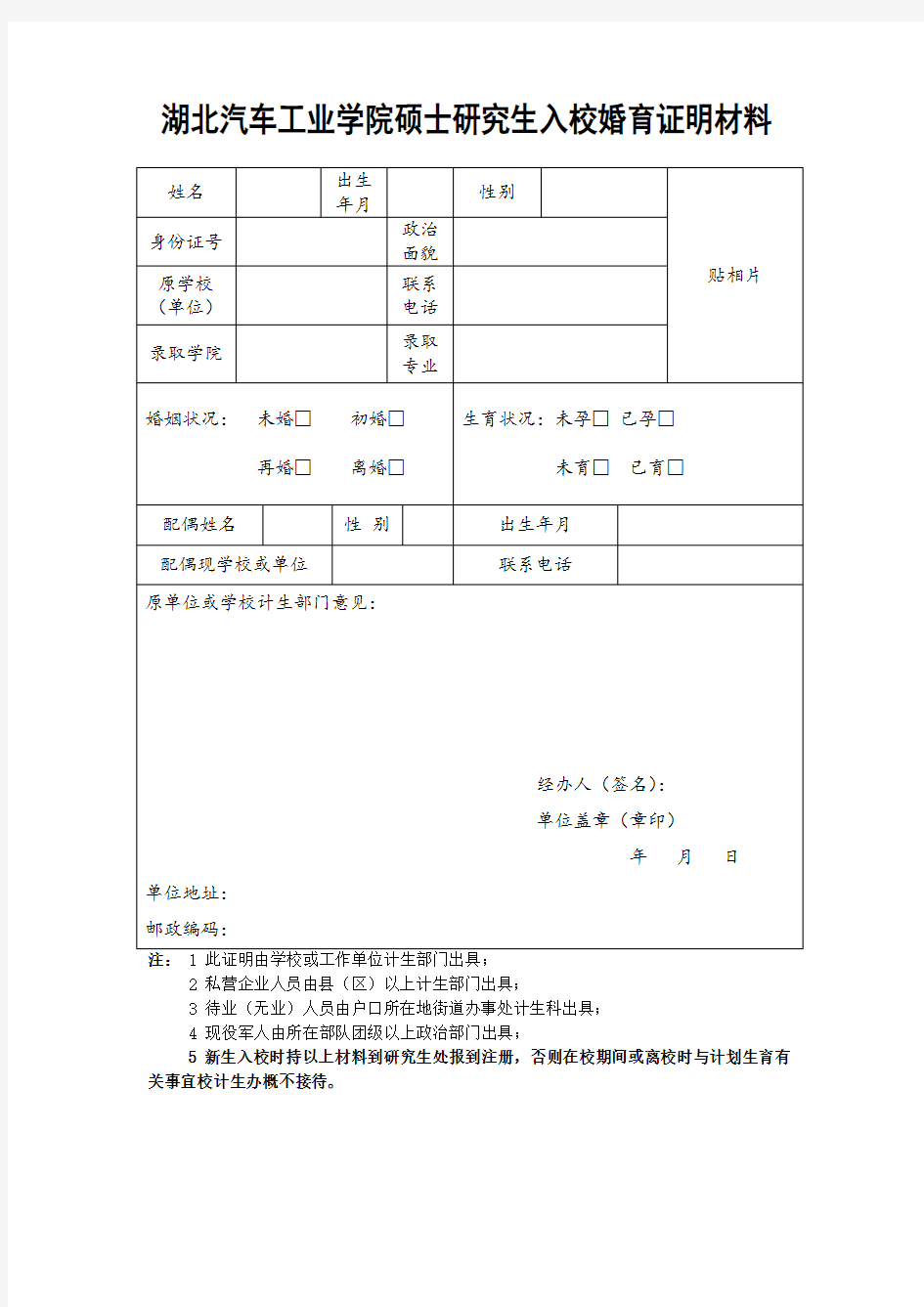 湖北汽车工业学院硕士研究生入校婚育证明材料