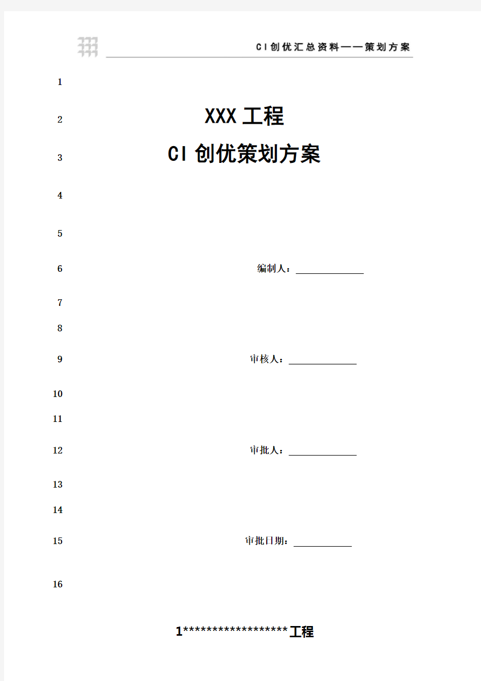 最新CI策划方案(模板)