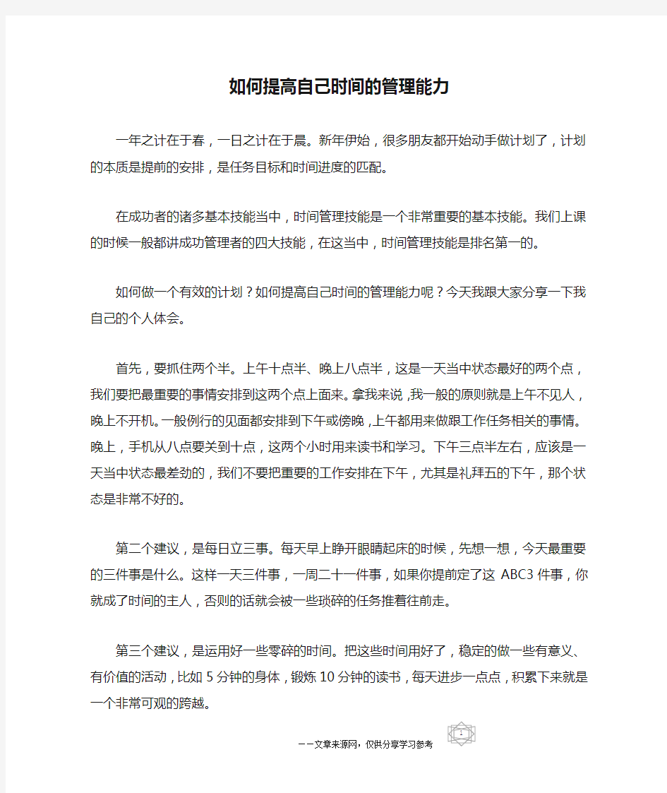 如何提高自己时间的管理能力