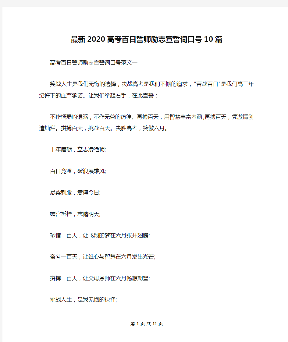 最新2020高考百日誓师励志宣誓词口号10篇