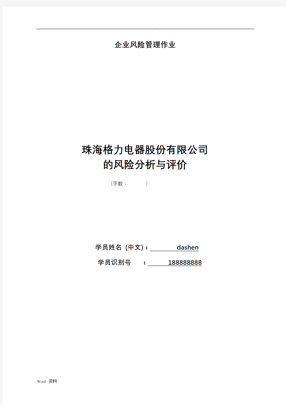 珠海格力电器股份有限公司的风险分析与评价