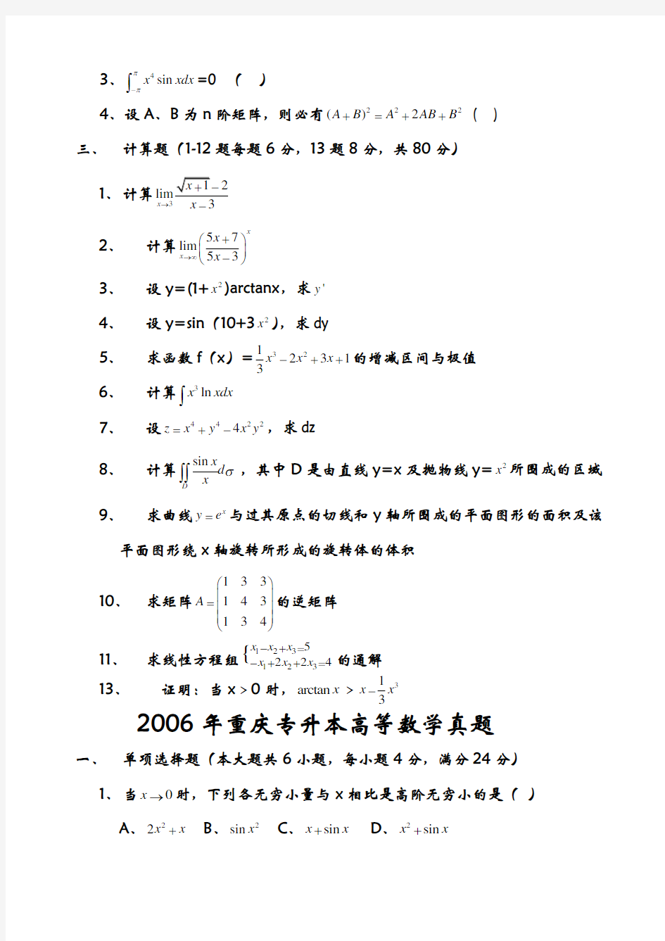 重庆专升本高等数学真题