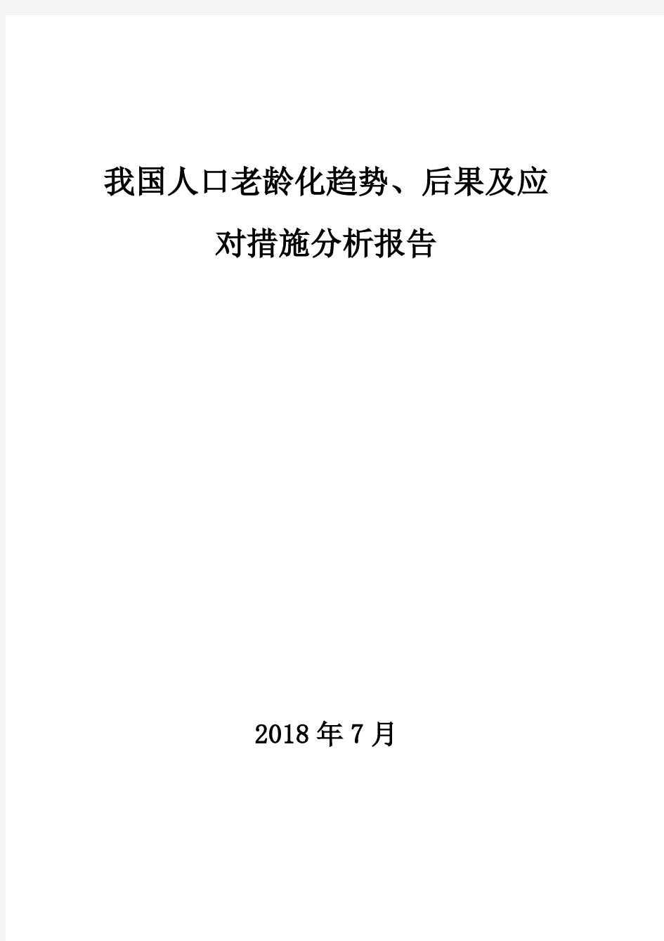 2018年我国人口老龄化趋势、后果及应对措施分析报告