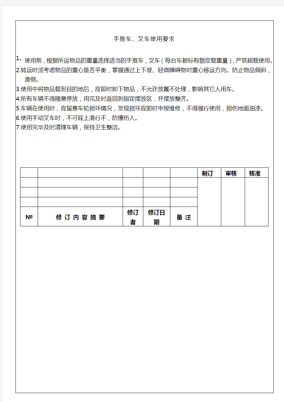 手推车、叉车使用要求