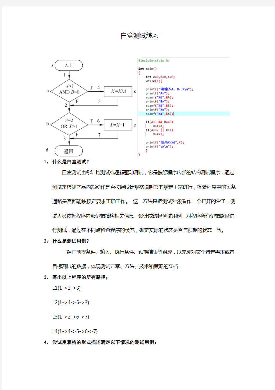 软件工程白盒测试练习及解答