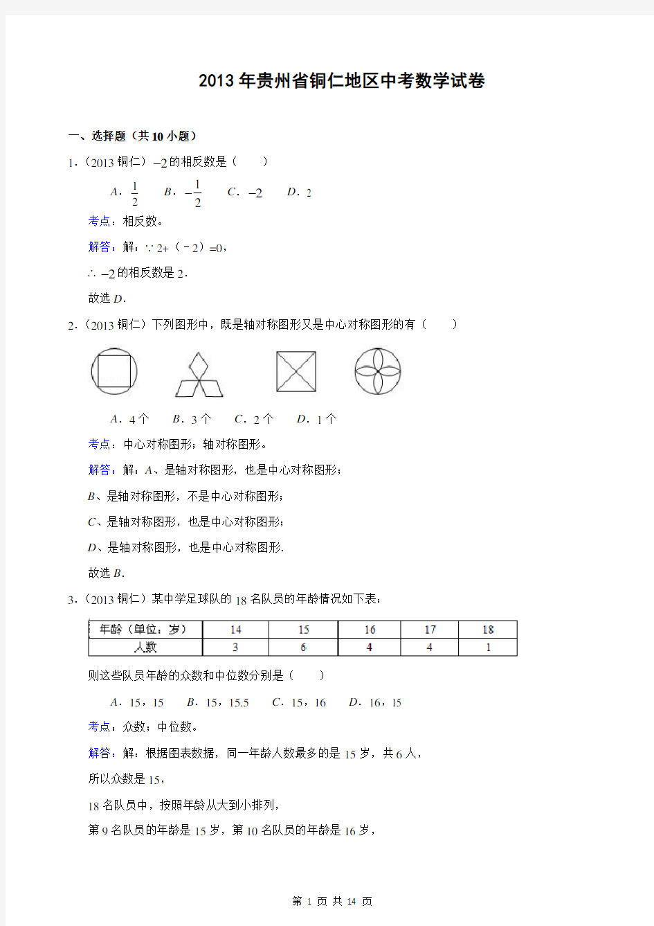 贵州省铜仁地区2013年中考数学试卷(解析版)