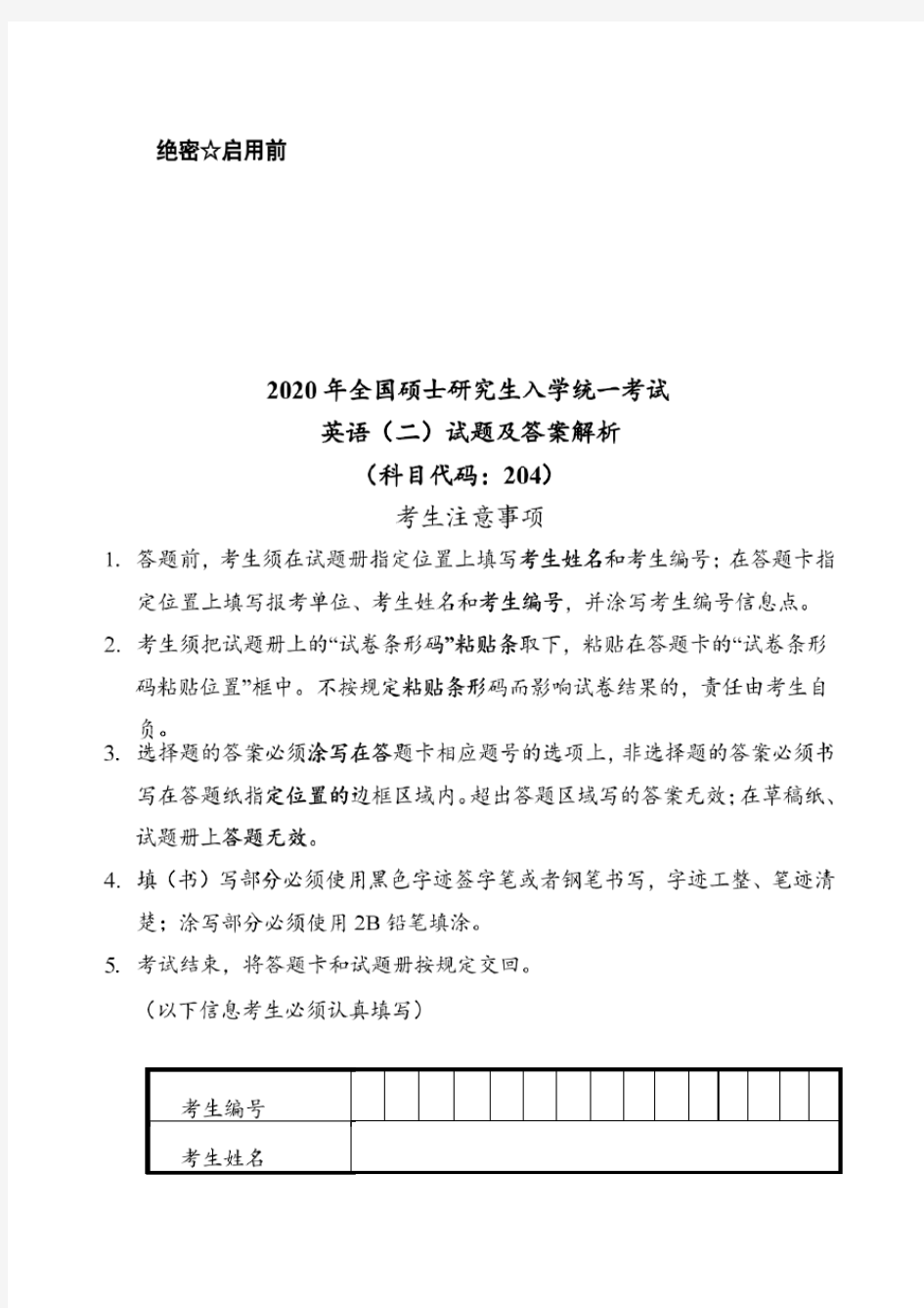 2020年硕士研究生入学考试管理类联考英语二