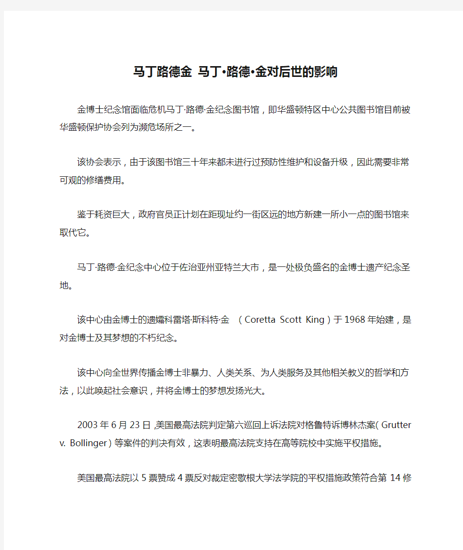 马丁路德金 马丁·路德·金对后世的影响