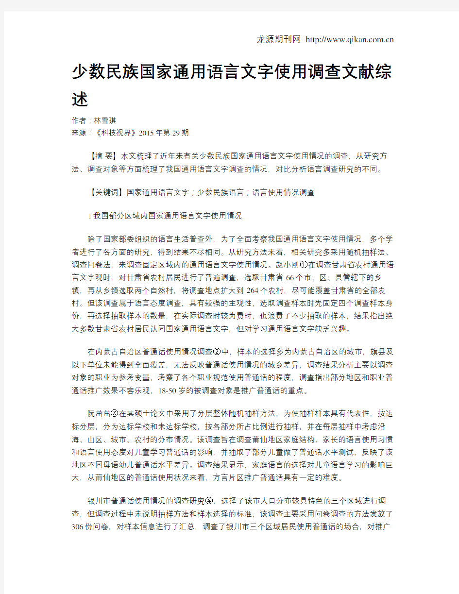 少数民族国家通用语言文字使用调查文献综述