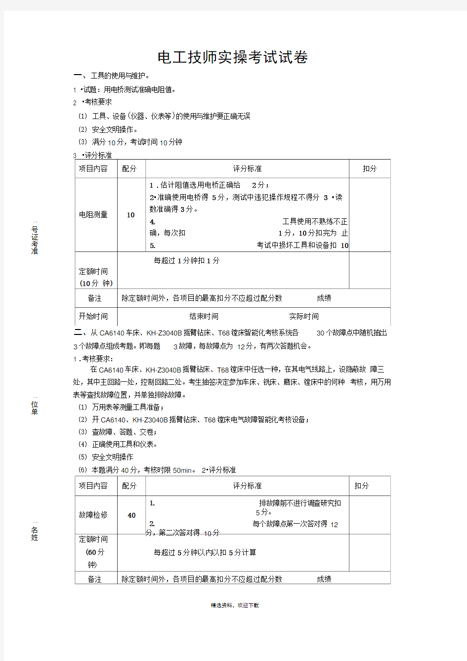 电工技师实操考试试卷