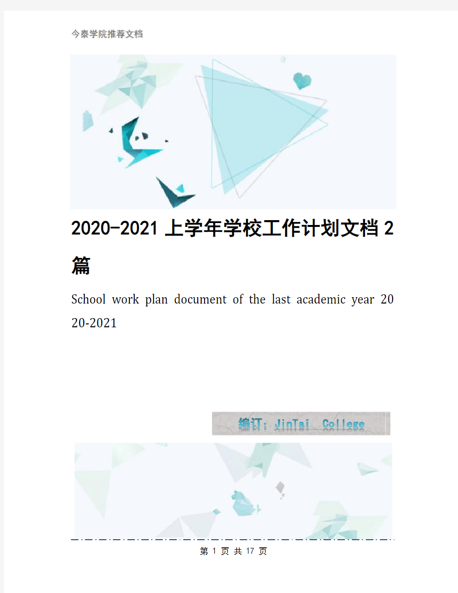 2020-2021上学年学校工作计划文档2篇