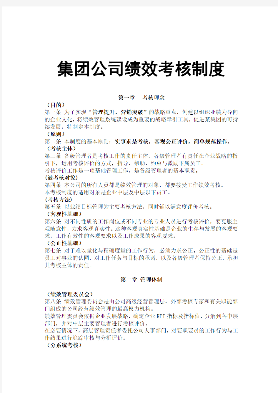 《集团公司绩效考核制度》