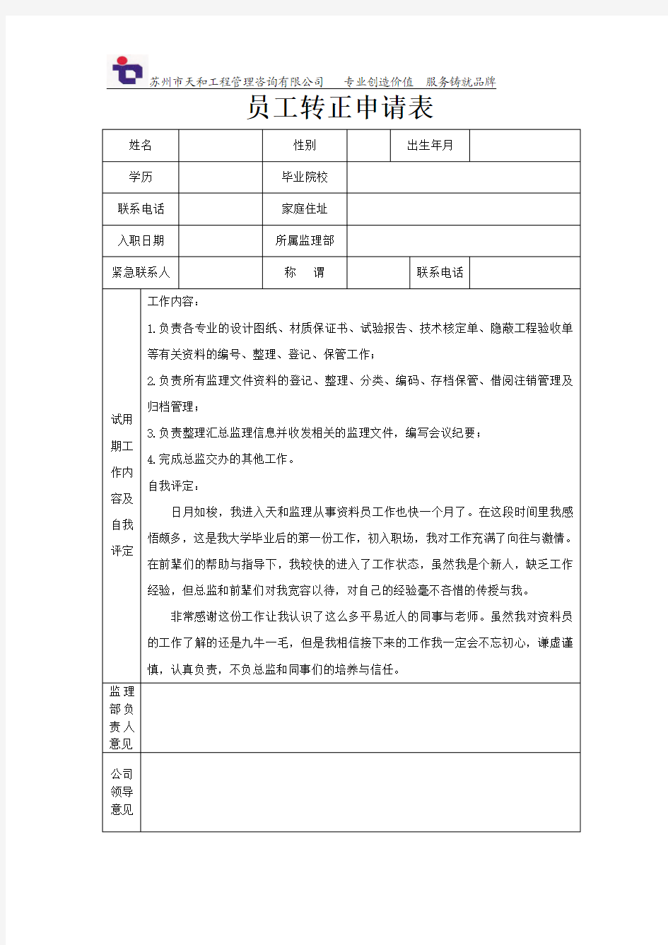 监理员转正申请表