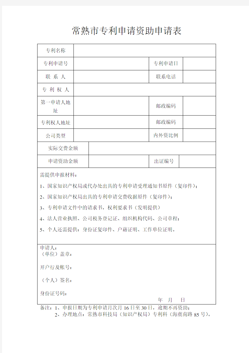 常熟市专利申请资助申请表