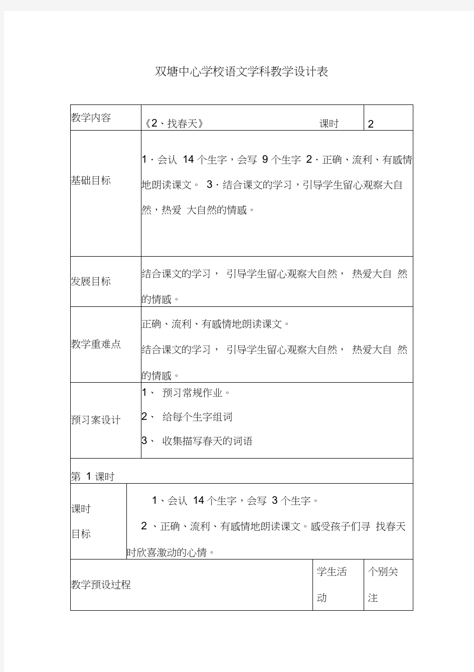 部编版小学语文找春天精品优质课教案