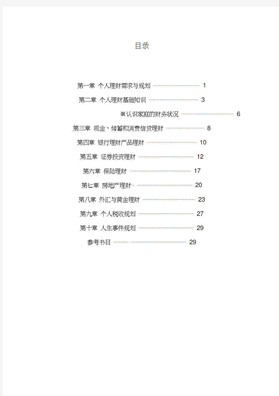 个人理财实务课后习题答案