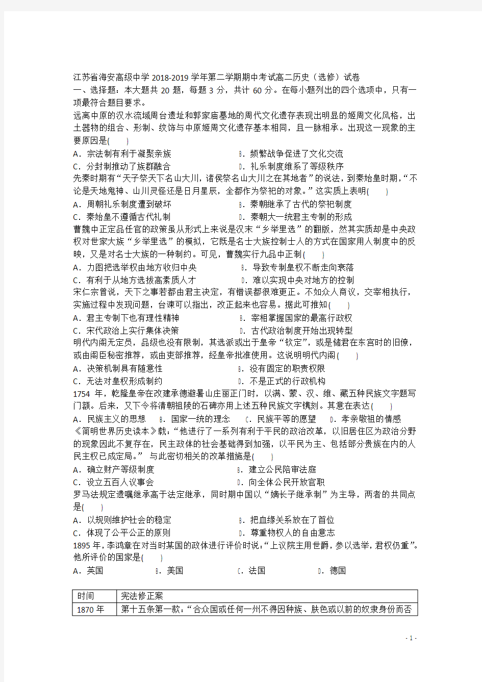 2018-2019学年江苏省海安高级中学高二下学期期中考试历史试题 Word版